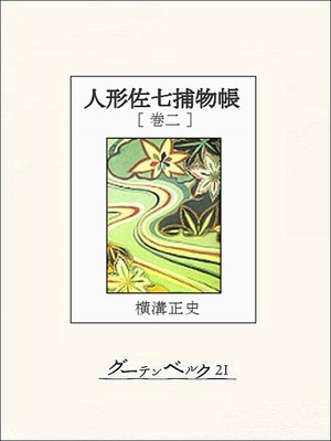cover image of 人形佐七捕物帳　巻二